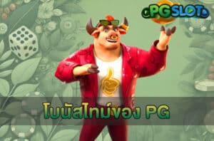 โบนัสไทม์ของ PG