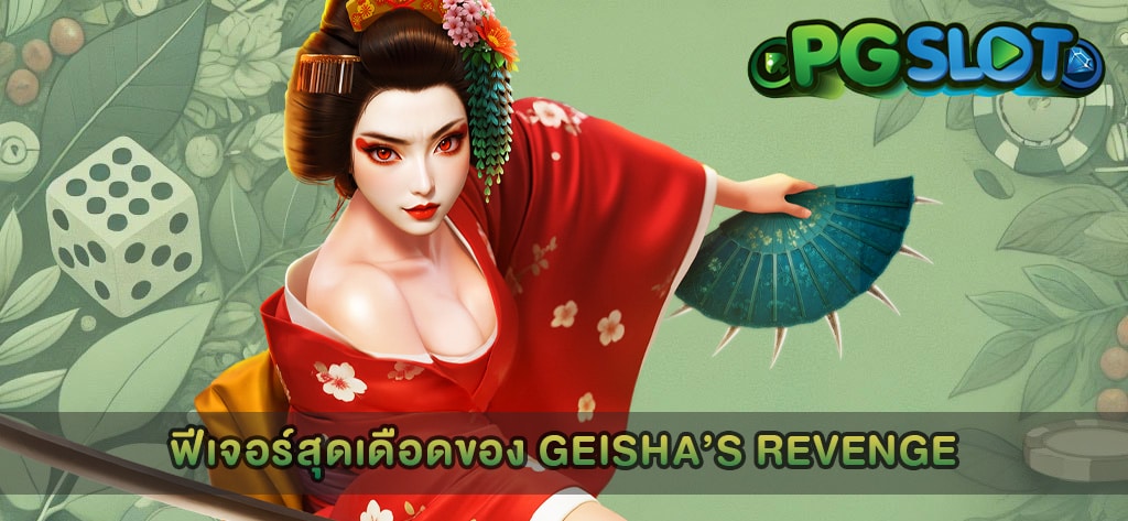 ฟีเจอร์สุดเดือดของ Geisha’s Revenge