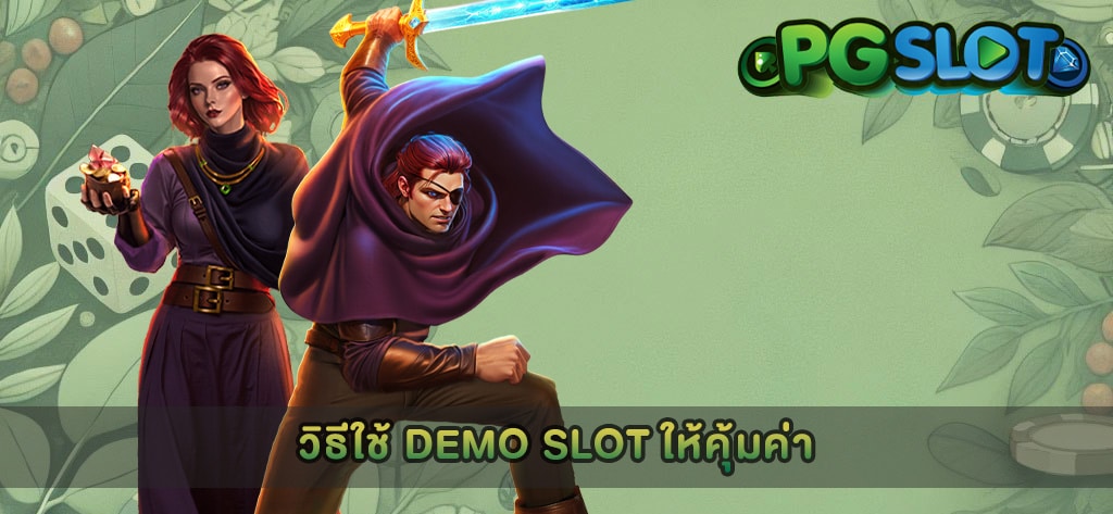 วิธีใช้ DEMO SLOT ให้คุ้มค่า