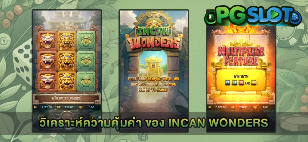 วิเคราะห์ความคุ้มค่า ของ Incan Wonders