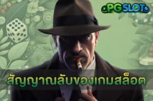สัญญาณลับของเกมสล็อต