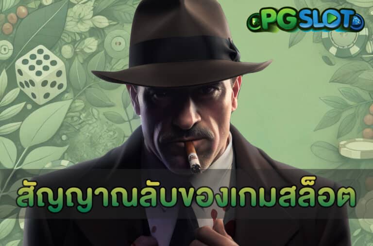 สัญญาณลับของเกมสล็อต