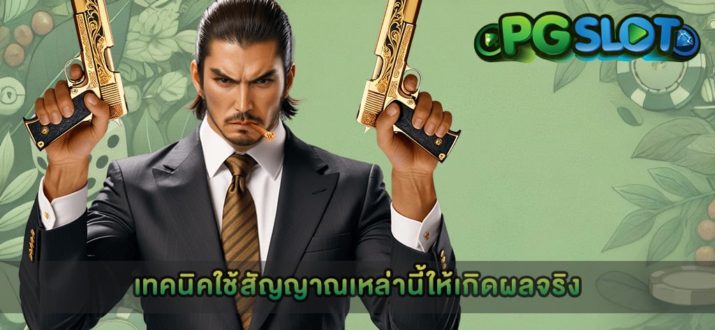 เทคนิคใช้สัญญาณเหล่านี้ให้เกิดผลจริง